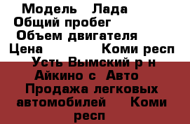  › Модель ­ Лада 2109 › Общий пробег ­ 192 000 › Объем двигателя ­ 2 › Цена ­ 40 000 - Коми респ., Усть-Вымский р-н, Айкино с. Авто » Продажа легковых автомобилей   . Коми респ.
